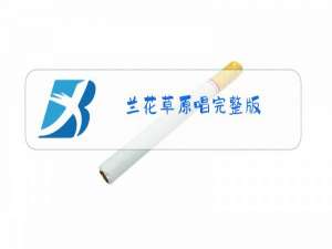 兰花草原唱完整版