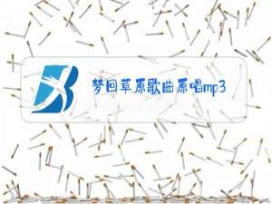 梦回草原歌曲原唱mp3下