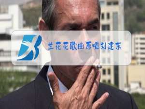 兰花花歌曲原唱刘建东