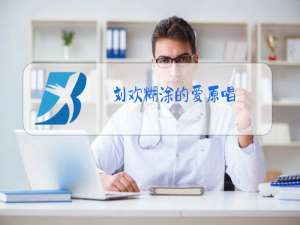 刘欢糊涂的爱原唱