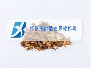 拉黑删除歌曲原唱拉黑