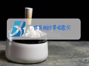 拉黑删除原唱歌词
