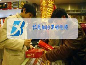 拉黑删除原唱视频