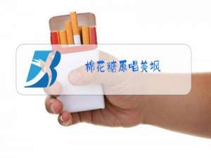 棉花糖原唱美飒