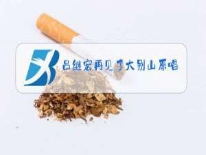 吕继宏再见了大别山原唱简谱