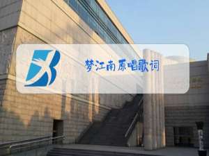 梦江南原唱歌词