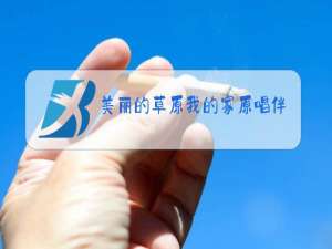 美丽的草原我的家原唱伴奏曲