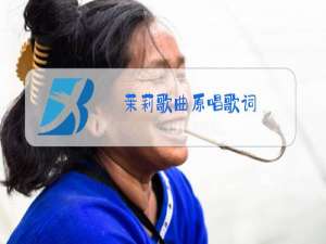 茉莉歌曲原唱歌词