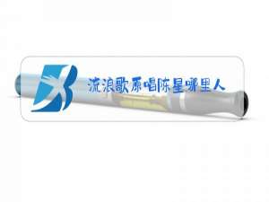 流浪歌原唱陈星哪里人