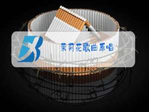 茉莉花歌曲原唱