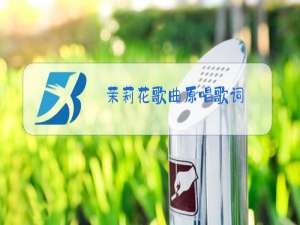 茉莉花歌曲原唱歌词