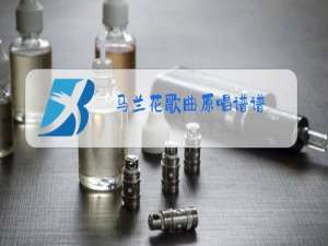 马兰花歌曲原唱谱谱