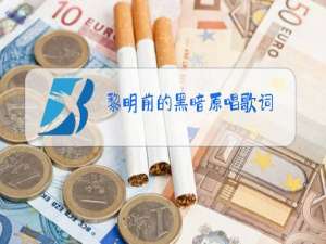 黎明前的黑暗原唱歌词