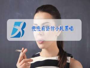 慢慢前路徐小凤原唱