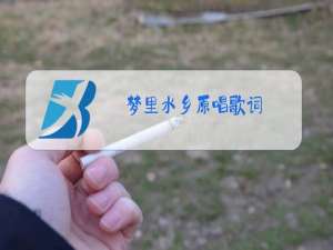 梦里水乡原唱歌词
