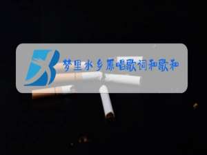 梦里水乡原唱歌词和歌和歌谱