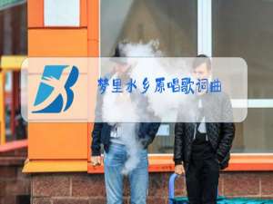 梦里水乡原唱歌词曲