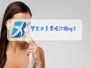 梦里水乡原唱江珊mp3下载