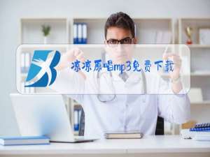 凉凉原唱mp3免费下载