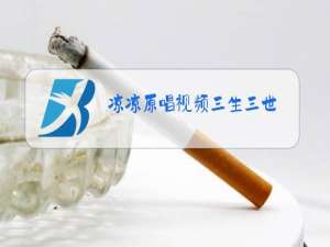 凉凉原唱视频三生三世