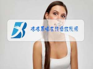 凉凉原唱在线播放视频