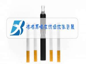 凉凉原唱在线播放张碧晨