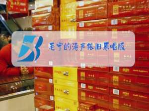 毛宁的涛声依旧原唱版