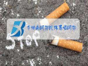 李娜南阿弥陀佛原唱阿弥陀佛歌曲mp3七佛洞在哪