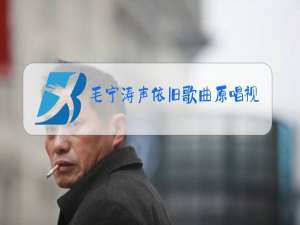 毛宁涛声依旧歌曲原唱视频