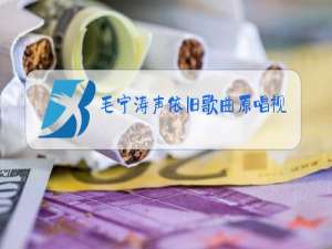 毛宁涛声依旧歌曲原唱视频上海15天天气预报