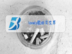 lonely歌曲英文原唱是谁