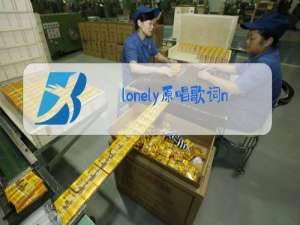 lonely原唱歌词nana