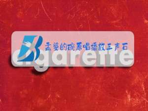 孟婆的碗原唱播放三声石上一滴泪