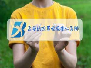 孟婆的碗原唱版撕心裂肺完整版mp3在线听