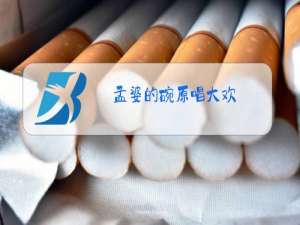 孟婆的碗原唱大欢