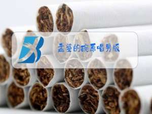 孟婆的碗原唱男版