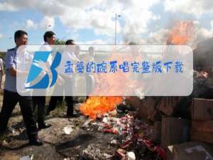 孟婆的碗原唱完整版下载