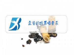 孟婆的碗原唱音乐