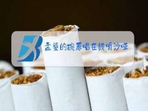 孟婆的碗原唱在线听沙哑