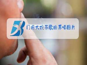 门前大碗茶歌曲原唱图片