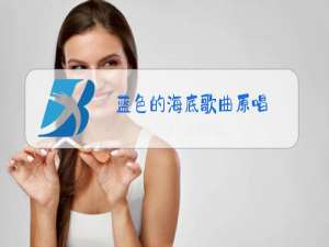 蓝色的海底歌曲原唱