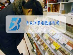 李双江原唱歌曲视频