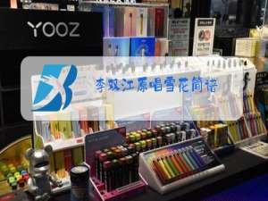 李双江原唱雪花简谱