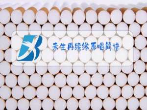 来生再续缘原唱简谱