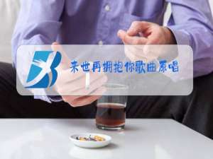 来世再拥抱你歌曲原唱