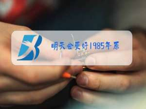明天会更好1985年原唱是什么节目