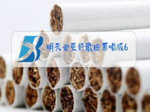 明天会更好歌曲原唱版60位歌星