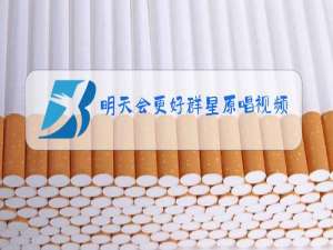 明天会更好群星原唱视频