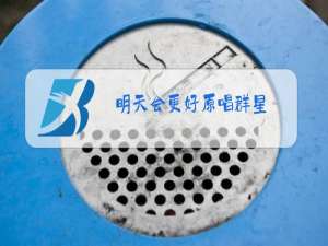 明天会更好原唱群星