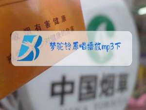 梦驼铃原唱播放mp3下载